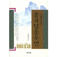 中國唐宋寓言：, 明文堂, 崔鳳遠 譯註