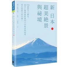 晨星出版 新 日本絕景與祕境：150處 日本絕景與祕境 現在就想立刻出發
