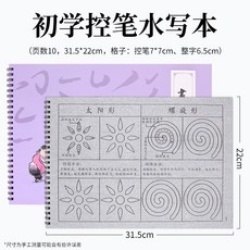 毛筆字水寫布 控筆訓練書法練習入門帖 速幹加厚水寫套裝, 1個, 控筆水寫本
