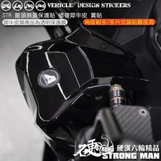 AEON STR 250 / 300 專用 龍頭飾蓋保護貼 (版型免裁切) 機車貼紙, 1個, 美國STEK犀牛皮TPU<亮面>
