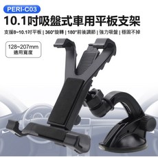 PERI-C03 10.1吋吸盤式車用平板支架 360度旋轉 180度前後調節 強力吸盤 車用平板支架, 1個