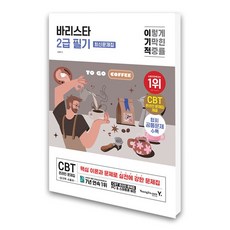 (영진.com) 이기적 바리스타 2급 필기 최신문제집