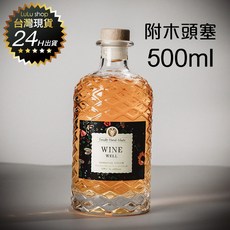WINE WELL 菱紋玻璃瓶 500ml, 1個