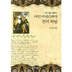 여신 미네르바의 진리파일, 철학과현실사