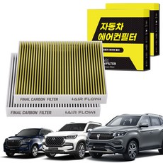 1+1 자동차 에어컨필터 그린 활성탄 냄새차단 순정형 PM, 2개, G4 올뉴 렉스턴 [FCA-14]