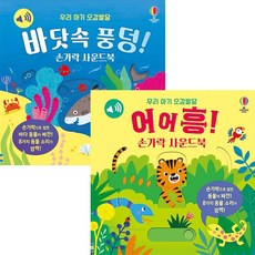 바닷속 풍덩! 손가락사운드북+어어흥 손가락사운드북세트(전2권)