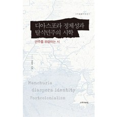 디아스포라 정체성과 탈식민주의 시학:만주를 유랑하는 시, 국학자료원, 조은주 저