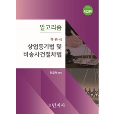 알고리즘 객관식 상업등기법 및 비송사건절차법, 정일혁(저), 민지사