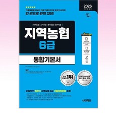 2026 시대에듀 NCS 지역농협 6급 필기시험 통합기본서 - 스프링 제본선택, 제본안함