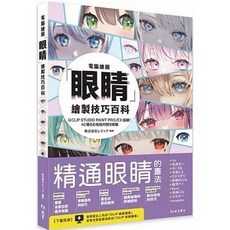 [北星 書本熊] 電腦繪圖「眼睛」繪製技巧百科