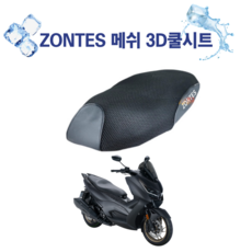 ZONTES 존테스 350D 로고 고급형 쿨시트 오토바이 안장 메쉬커버 배달오토바이, 블랙, 1개