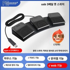 USB 3버튼 풋스위치 매크로 발판 게임용 작업용 핫키 설정, 1개, FS2020W 광전식 Wbe 기능, 기본 색상