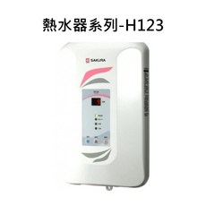 SAKURA 熱水器 快速加熱安全防護簡約時尚設計, H-123 液態瓦斯