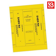 도서관의 역사 (The Library A Fragile History) + 책갈피 [KHBOOKS]