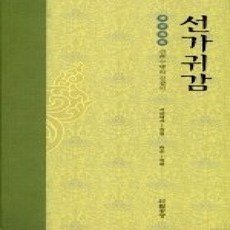 [개똥이네][중고-상] 선가귀감