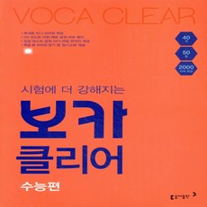동아 보카클리어 수능편, 고등학생