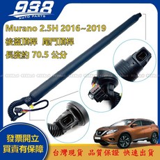 938嚴選 副廠 Murano 2.5H 2016-2019 電動尾門頂桿 後箱電動撐桿 尾門支撐桿