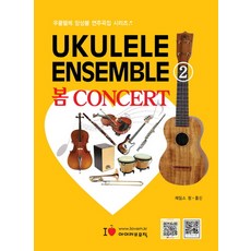 烏克麗麗合奏(Ukulele Ensemble) 2：春季 CONCERT, James Jeong, Paul Shin 合著, I LOVE MUSIC