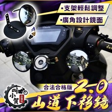 山道鏡2.0 合格版 合法 下移鏡 大圓鏡 抖音同款 帥哥鏡 JETSL 勁戰六代 七代, 1個, 一組/2入/配一般螺絲x4