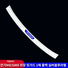m8 웰컴 페달 튜닝 레전드 gm8 도어스탠드 자동차용품 인테리어 액세서리 전용, 19 전철M8/GM8【외장 백가드1한 장 통가방 실버, BMW