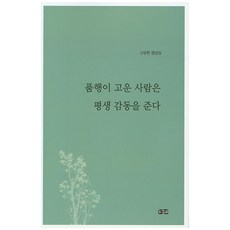 품행이 고운 사람은 평생 감동을 준다:구유현 명상집, 오감도