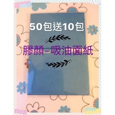 【膠顏】台灣製造吸油面紙 雙面亮面 搭配膠原蛋白粉拔粉刺 藍色控油面紙, 1組, 10包送2包, 100入