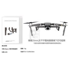 【特價促銷】DJI大疆起落架增高器.增高架Mavic 2 Zoom / Mavic 2 Pro, 1個