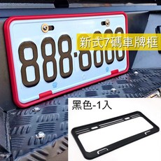 IDFR-ODE 汽車精品 黑色車牌飾框 - 新式7碼車牌專用牌照框, 1個