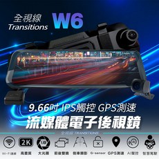 全視線 W6 9.66吋 2K高畫質 IPS觸控 GPS測速 WIFI 流媒體電子後視鏡 汽車行車記錄器 (加贈監控線), 全視線 W6+停車監控線