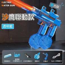 火光沙鷹電動水槍 透明藍, 1個, 【雙人對戰】沙鷹電動水槍聯動回膛-透明藍