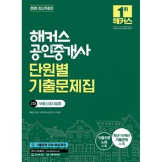 (홍승한) 2026 해커스 공인중개사 2차 단원별 기출문제집 부동산공시법령 (추천도서) -빈출지문노트/본 교재 인강/기출문제 무료 해설 특강