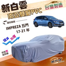 蓋方便 新白雲（4WD-M）加厚雙層防水耐晒車罩 適用速霸陸IMPREZA 五門 17-21年, 1個