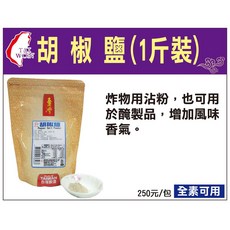 臺旺-胡椒鹽(600公克)/袋[售價:290元/袋]-店到店限7包, 1個