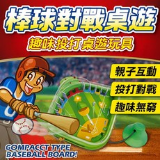 棒球對戰桌遊 親子互動桌上遊戲 趣味投打桌遊玩具 兒童家庭聚會遊戲, 1個