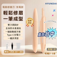 韓國HYUNDAI電動修眉刀 便捷式修眉刀 無線智慧安全修眉器 無痛剃眉刀