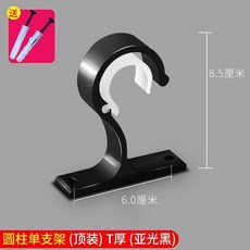 鋁合金窗簾支架, 圓柱單支架頂裝T厚款亞光黑,2個, 1個