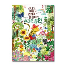 신나고 바쁘고 소란하게 꿈틀대는 놀라운 자연, 단품, 단품