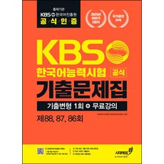 KBS한국어능력시험 2025년 하반기 공식 기출문제집 기출변형 1회+무료강의 [제88 87 86회]:출제기관 공식인증+기출 해설 무료강의+가장 최신 기출 어휘·어법 공략집, KBS한국어능력시험 2025년 하반기 공식 기출문제.., KBS한국어진흥원(저), 시대고시기획, 상세내용 참조