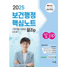 2025 김희영 보건행정 알Zip 핵심노트, 마지원