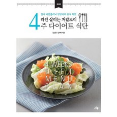 라인 살리는 저칼로리4주 다이어트 식단:현직 비만클리닉 영양사의 음식 처방, 다봄