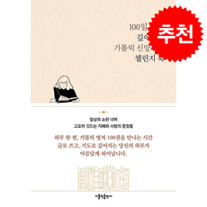 100일 동안 깊어지는 가톨릭 신앙생활 챌린지 북 + 쁘띠수첩 증정, 가톨릭출판사, 가톨릭출판사편집부