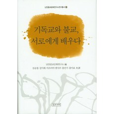 基督教與佛教 互相學習, 正友書籍, 南山宗教文化研究所 著