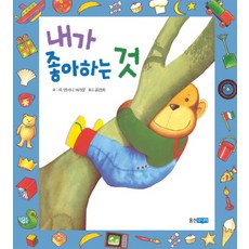 내가 좋아하는 것, 웅진주니어