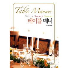 테이블 매너, 백산출판사, 오재복 저