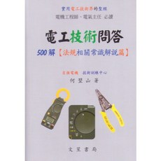實用電工技術問答500解(電工法規相關常識解說篇) 第九版 何堃山 文笙出版
