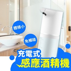 自動酒精噴霧器 免觸碰感應式手部消毒機, 充電式-自動酒精噴霧器, 充電式-自動酒精噴霧器