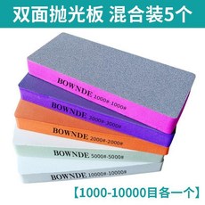 bownde 雙面拋光板 1000-10000目混合裝, 1個, 二代升級款 一體噴砂/不脫層 ,雙面拋光白芯10000目 5個