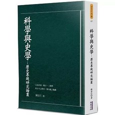 科學與史學：歷史專題研究論叢 (陳安仁 著), 單本