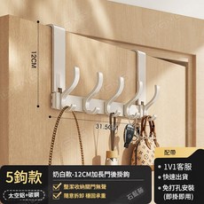 太空鋁門後掛鉤 免打孔衣架 門背式收納置物架, 标准款【奶白5钩】壁挂12cm太空铝门后钩, 標準款【奶白5鉤】壁掛12cm太空鋁門後鉤