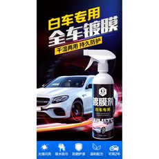 白車鍍膜劑 瓷感亮白驅水防污汽車鍍膜劑500ml 車漆奈米鍍膜 鍍晶液體噴霧 表板蠟車蠟 鍍晶驅水 保護車漆, 1個, 500ml